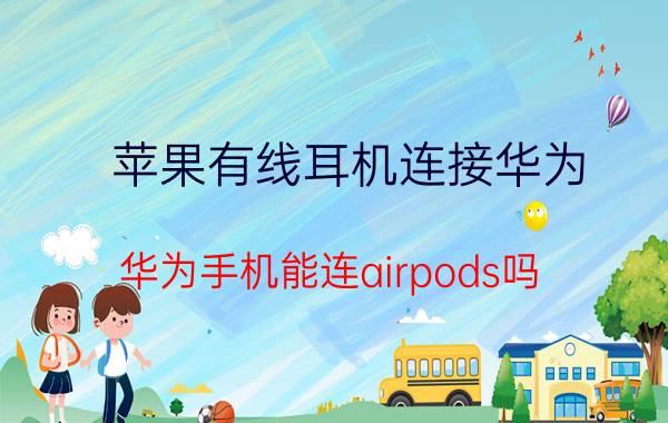 苹果有线耳机连接华为 华为手机能连airpods吗？